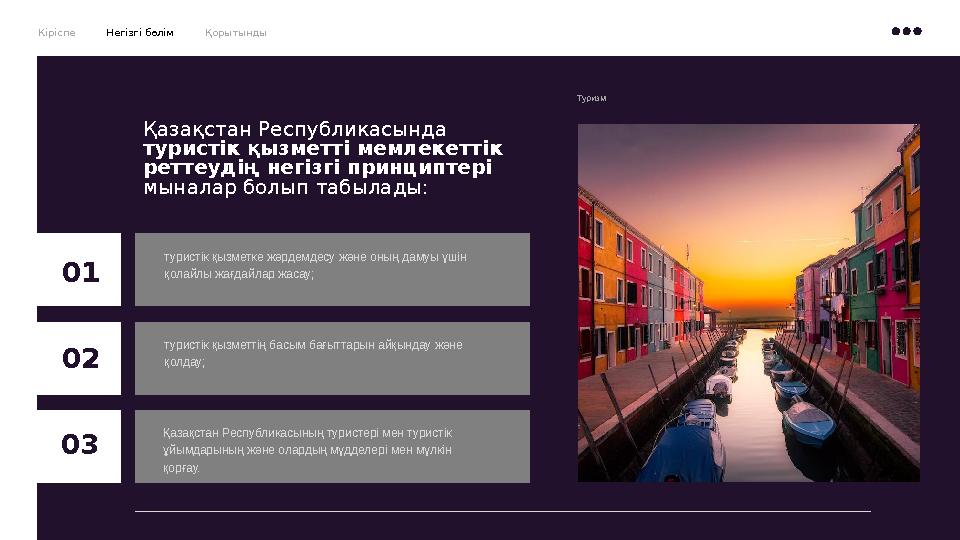 Қазақстан Республикасында туристік қызметті мемлекеттік реттеудің негізгі принциптері мыналар болып табылады: 01 туристік қы