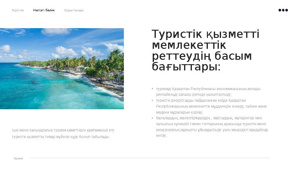 • туризмді Қазақстан Республикасы экономикасының жоғары рентабельді саласы ретінде қалыптастыру; • туристік ресурстарды пайдала