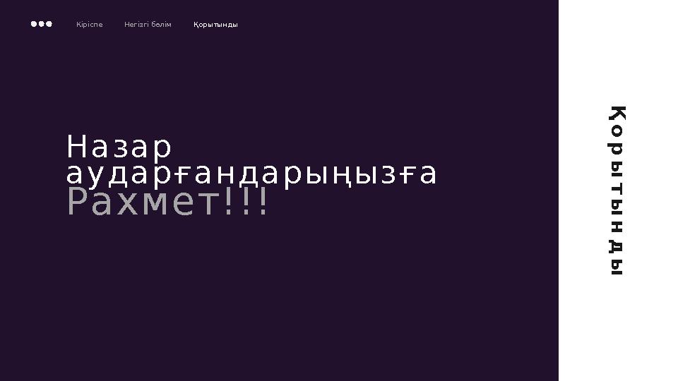 Н а з а р а у д а р ғ а н д а р ы ң ы з ғ а Р а х м е т ! ! !Қ о р ы т ы н д ы Кіріспе Негізгі бөлім Қ