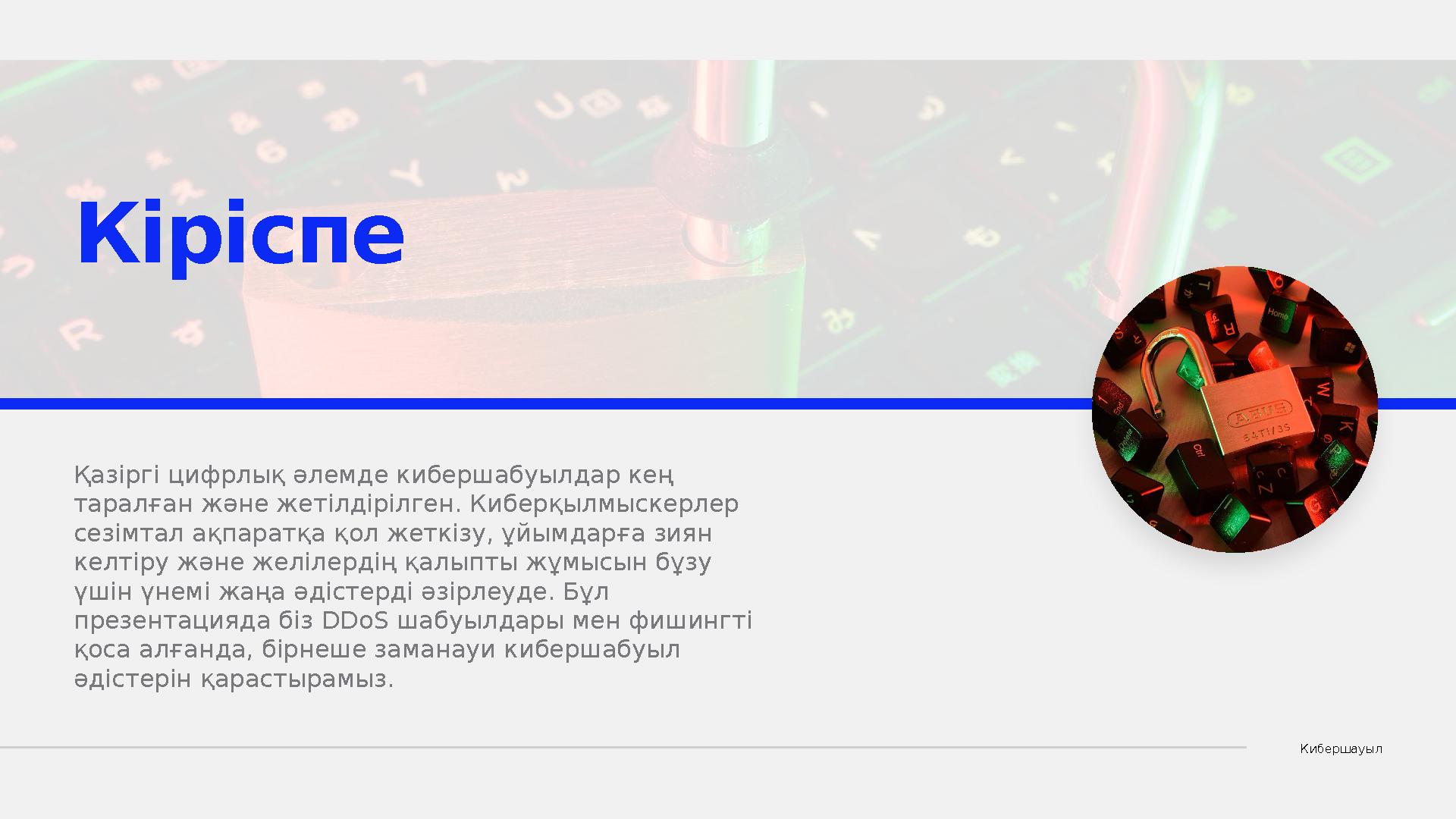 КибершауылҚазіргі цифрлық әлемде кибершабуылдар кең таралған және жетілдірілген. Киберқылмыскерлер сезімтал ақпаратқа қол жетк