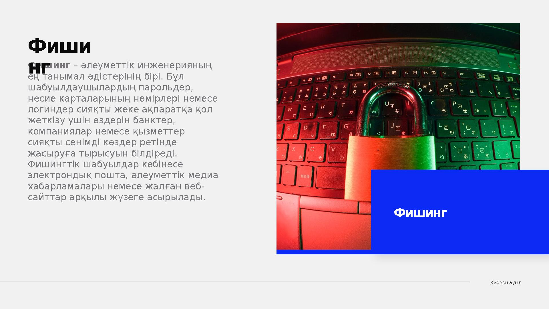 КибершауылФишинг – әлеуметтік инженерияның ең танымал әдістерінің бірі. Бұл шабуылдаушылардың парольдер, несие карталарын