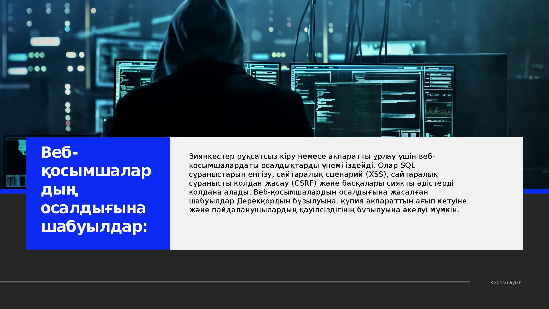 КибершауылВеб- қосымшалар дың осалдығына шабуылдар: З иянкестер рұқсатсыз кіру немесе ақпаратты ұрлау үшін веб- қосымшалардағ
