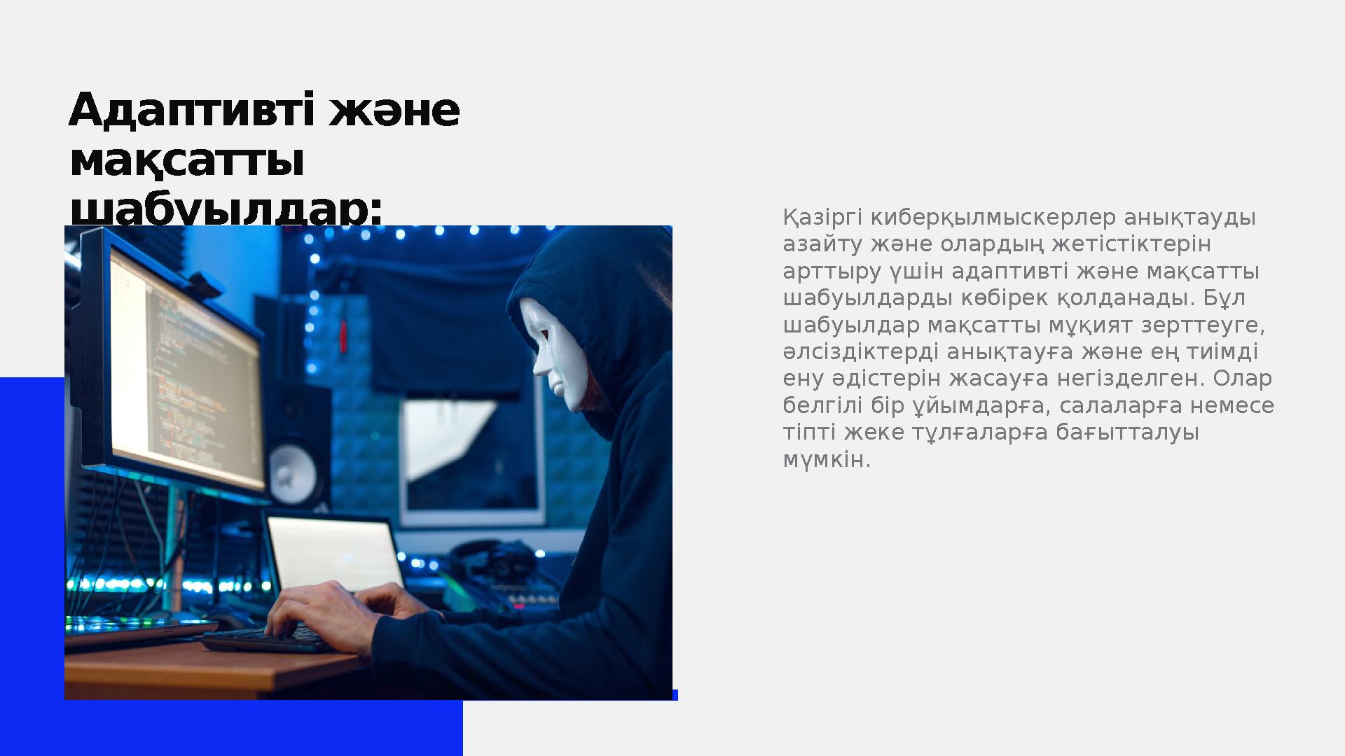 Адаптивті және мақсатты шабуылдар: Қазіргі киберқылмыскерлер анықтауды азайту және олардың жетістіктерін арттыру үшін адапт