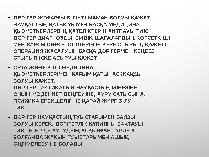 • ДӘРІГЕР ЖОҒАРҒЫ БІЛІКТІ МАМАН БОЛУЫ ҚАЖЕТ. НАУҚАСТЫҢ ҚАТЫСУЫМЕН БАСҚА МЕДИЦИНА ҚЫЗМЕТКЕРЛЕРДІҢ ҚАТЕЛІКТЕРІН АЙТПАУЫ ТИІС. ДӘРІ