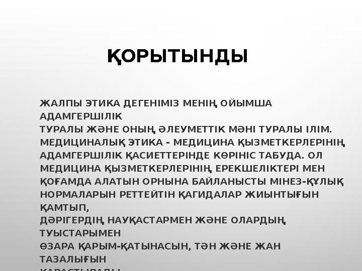 ҚОРЫТЫНДЫ ЖАЛПЫ ЭТИКА ДЕГЕНІМІЗ МЕНІҢ ОЙЫМША АДАМГЕРШІЛІК ТУРАЛЫ ЖӘНЕ ОНЫҢ ӘЛЕУМЕТТІК МӘНІ ТУРАЛЫ ІЛІМ. МЕДИЦИНАЛЫҚ ЭТИКА - МЕ