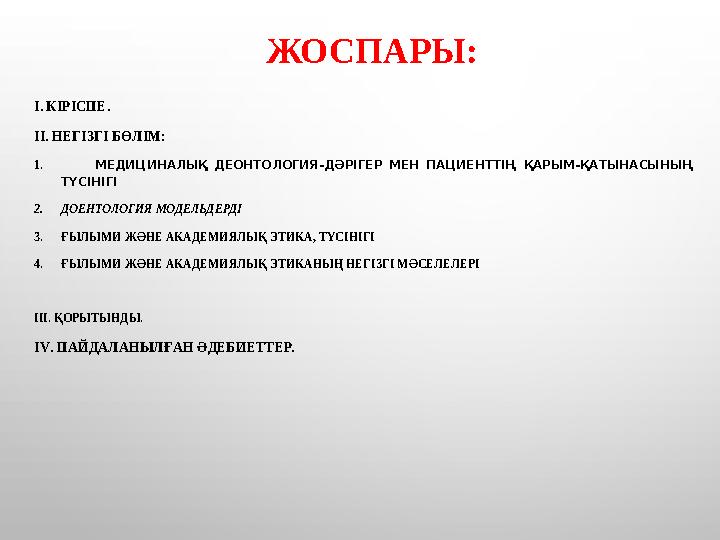 ЖОСПАРЫ: І. КІРІСПЕ. ІІ. НЕГІЗГІ БӨЛІМ: 1. МЕДИЦИНАЛЫҚ ДЕОНТОЛОГИЯ-ДӘРІГЕР МЕН ПАЦИЕНТТІҢ ҚАРЫМ-ҚАТЫНАСЫНЫҢ ТҮСІНІГІ 2.