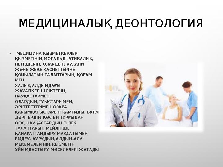 МЕДИЦИНАЛЫҚ ДЕОНТОЛОГИЯ • МЕДИЦИНА ҚЫЗМЕТКЕРЛЕРІ ҚЫЗМЕТІНІҢ МОРАЛЬДІ-ЭТИКАЛЫҚ НЕГІЗДЕРІН, ОЛАРДЫҢ РУХАНИ ЖӘНЕ ЖЕКЕ ҚАСИЕТТЕР МЕДИЦИНАЛЫҚ ДЕОНТОЛОГИЯ • МЕДИЦИНА ҚЫЗМЕТКЕРЛЕРІ ҚЫЗМЕТІНІҢ МОРАЛЬДІ-ЭТИКАЛЫҚ НЕГІЗДЕРІН, ОЛАРДЫҢ РУХАНИ ЖӘНЕ ЖЕКЕ ҚАСИЕТТЕР