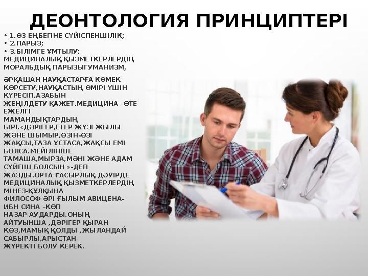 ДЕОНТОЛОГИЯ ПРИНЦИПТЕРІ • 1.ӨЗ ЕҢБЕГІНЕ СҮЙІСПЕНШІЛІК; • 2.ПАРЫЗ; • 3.БІЛІМГЕ ҰМТЫЛУ; МЕДИЦИНАЛЫҚ ҚЫЗМЕТКЕРЛЕРДІҢ МОРАЛЬДЫҚ ПА ДЕОНТОЛОГИЯ ПРИНЦИПТЕРІ • 1.ӨЗ ЕҢБЕГІНЕ СҮЙІСПЕНШІЛІК; • 2.ПАРЫЗ; • 3.БІЛІМГЕ ҰМТЫЛУ; МЕДИЦИНАЛЫҚ ҚЫЗМЕТКЕРЛЕРДІҢ МОРАЛЬДЫҚ ПА
