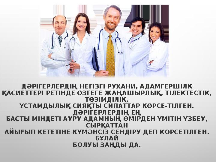 ДӘРІГЕРЛЕРДІҢ НЕГІЗГІ РУХАНИ, АДАМГЕРШІЛК ҚАСИЕТТЕРІ РЕТІНДЕ ӨЗГЕГЕ ЖАҢАШЫРЛЫҚ, ТІЛЕКТЕСТІК, ТӨЗІМДІЛІК, ҰСТАМДЫЛЫҚ СИЯҚТЫ СИПА ДӘРІГЕРЛЕРДІҢ НЕГІЗГІ РУХАНИ, АДАМГЕРШІЛК ҚАСИЕТТЕРІ РЕТІНДЕ ӨЗГЕГЕ ЖАҢАШЫРЛЫҚ, ТІЛЕКТЕСТІК, ТӨЗІМДІЛІК, ҰСТАМДЫЛЫҚ СИЯҚТЫ СИПА