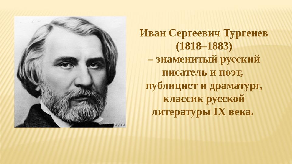 Иван Сергеевич Тургенев (1818–1883) – знаменитый русский писатель и поэт, публицист и драматург, классик русской литерат
