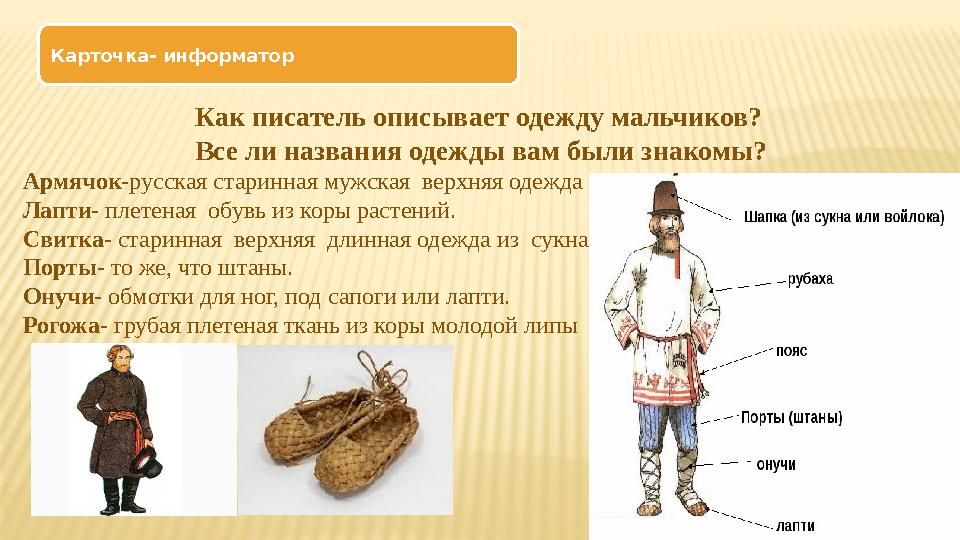 Карточка- информатор Армячок- русская старинная мужская верхняя одежда из толстого сукна. Лапти - плетеная обувь из коры раст