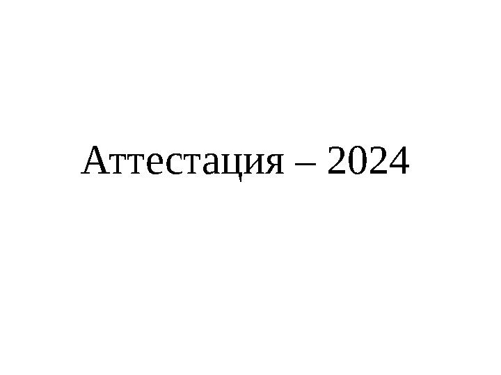 Аттестация 2024 баллы