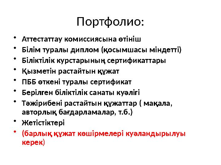 Портфолио: • Аттестаттау комиссиясына өтініш • Білім туралы диплом (қосымшасы міндетті) • Біліктілік курстарының сертификаттары