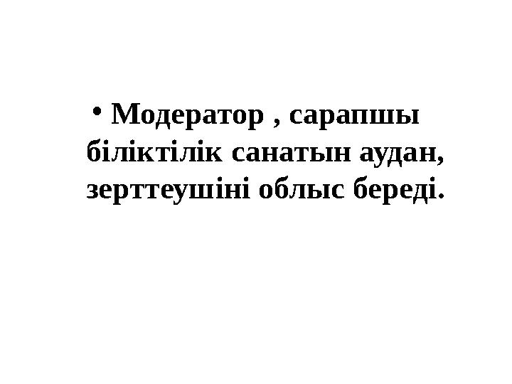 • Модератор , сарапшы біліктілік санатын аудан, зерттеушіні облыс береді.
