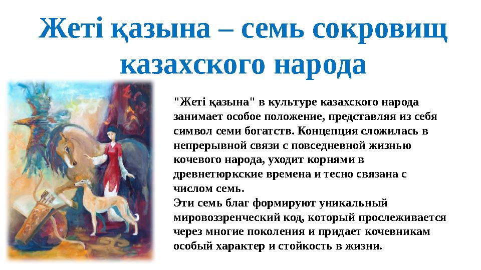 "Жеті қазына" в культуре казахского народа занимает особое положение, представляя из себя символ семи богатств. Концепция слож