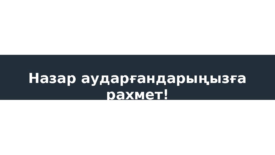 Назар аударғандарыңызға рахмет !