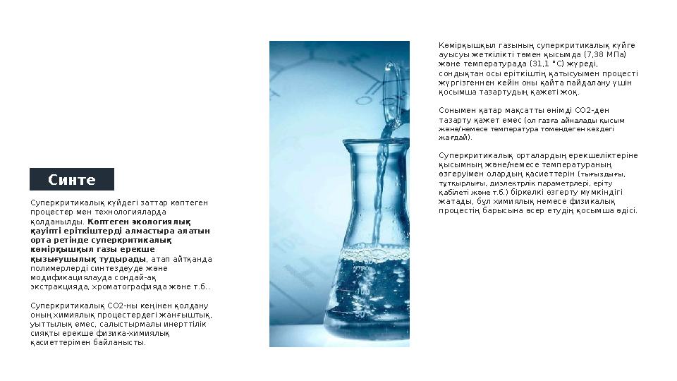 Көмірқышқыл газының суперкритикалық күйге ауысуы жеткілікті төмен қысымда (7,38 МПа) және температурада (31,1 ° C) жүреді, с