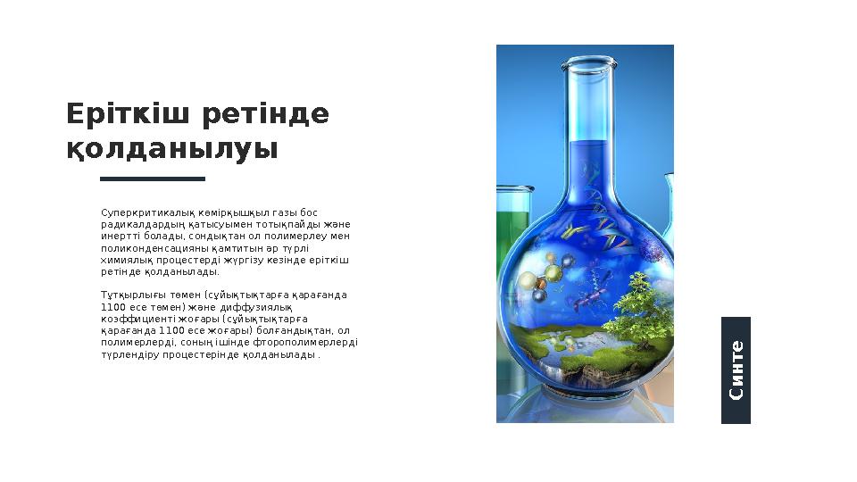 Суперкритикалық көмірқышқыл газы бос радикалдардың қатысуымен тотықпайды және инертті болады, сондықтан ол полимерлеу мен пол