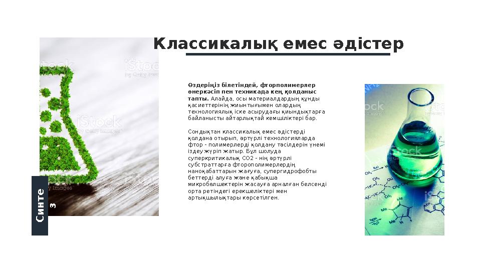 С и н т е зӨздеріңіз білетіндей, фторполимерлер өнеркәсіп пен техникада кең қолданыс тапты. Алайда, осы материалдардың құнды