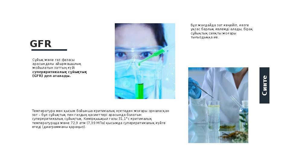 Сұйық және газ фазасы арасындағы айырмашылық жойылатын заттың күйі суперкритикалық сұйықтық ( GFR) деп аталады. GFRС и н т