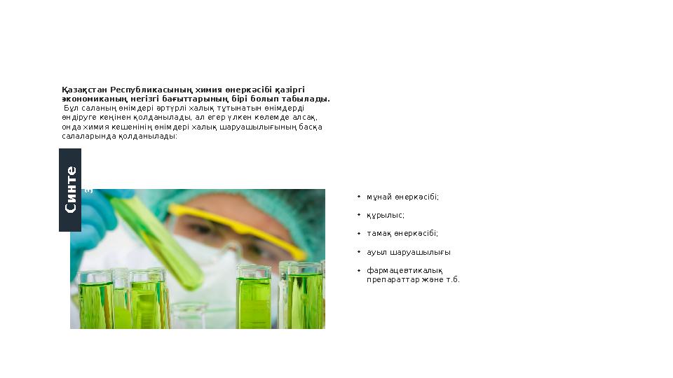 • мұнай өнеркәсібі; • құрылыс; • тамақ өнеркәсібі; • ауыл шаруашылығы • фармацевтикалық препараттар және т.б.Қазақстан Республи