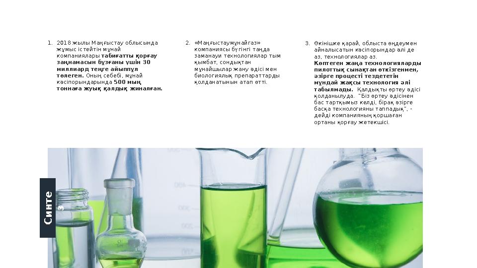 1. 2018 жылы Маңғыстау облысында жұмыс істейтін мұнай компаниялары табиғатты қорғау заңнамасын бұзғаны үшін 30 миллиард тең