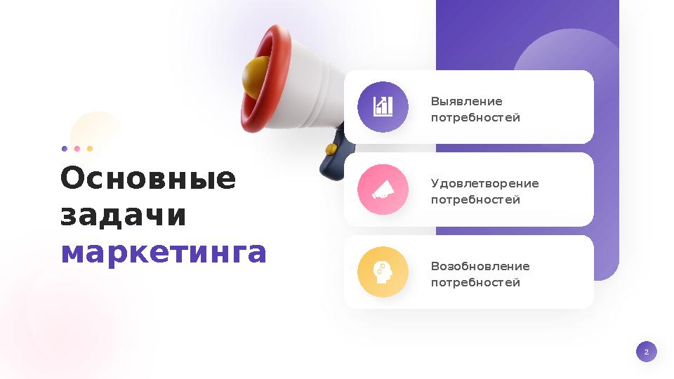 2Основные задачи маркетинга Выявление потребностей Удовлетворение потребностей Возобновление потребностей