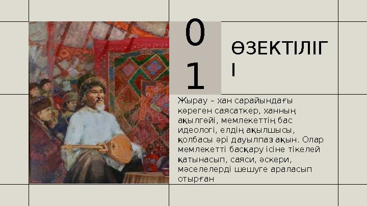 ӨЗЕКТІЛІГ І Жырау – хан сарайындағы көреген саясаткер, ханның ақылгөйі, мемлекеттің бас идеологі, елдің ақылшысы, қолбасы әр