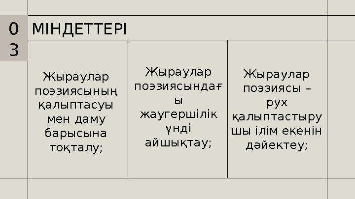 МІНДЕТТЕРІ Жыраулар поэзиясының қалыптасуы мен даму барысына тоқталу; Жыраулар поэзиясындағ ы жаугершілік үнді айшықтау