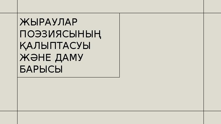 ЖЫРАУЛАР ПОЭЗИЯСЫНЫҢ ҚАЛЫПТАСУЫ ЖӘНЕ ДАМУ БАРЫСЫ