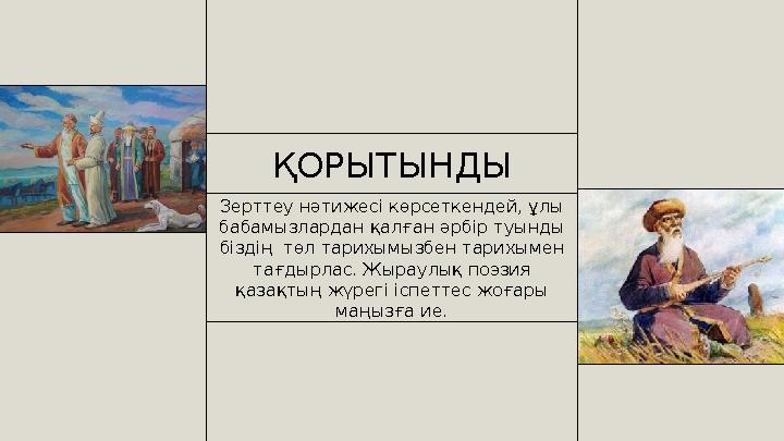 ҚОРЫТЫНДЫ Зерттеу нәтижесі көрсеткендей, ұлы бабамызлардан қалған әрбір туынды біздің төл тарихымызбен тарихымен тағдырлас.