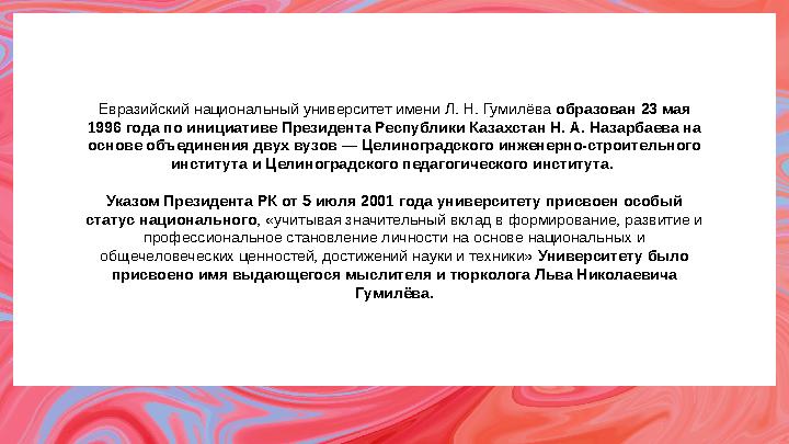 Евразийский национальный университет имени Л. Н. Гумилёва образован 23 мая 1996 года по инициативе Президента Республики Казах