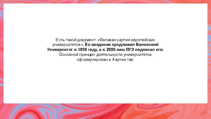 Есть такой документ: «Великая хартия европейских университетов», Ее введение предложил Болонский Университет в 1986 году, а в