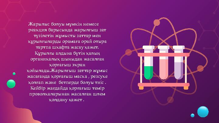 Жарылыс болуы мүмкін немесе реакция барысында жарылғыш зат түзілетін жұмысты заттар мен құрылғыларды орамаға орай отыра тарт