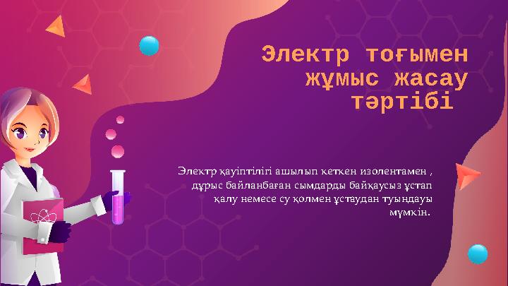 Электр тоғымен жұмыс жасау тәртібі Электр қауіптілігі ашылып кеткен изолентамен , дұрыс байланбаған сымдарды байқаусыз ұстап