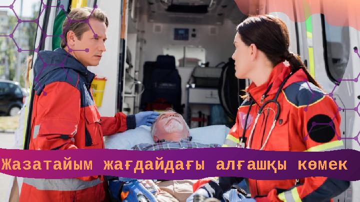 Жазатайым жағдайдағы ал ғашқы көмек