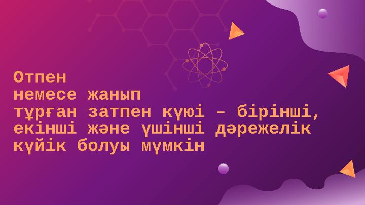 Отпен немесе жанып тұрған затпен к ү юі – бірінші , екінші және үшінші дәрежелік күйік болуы мүмкін