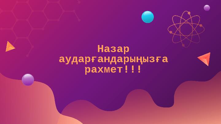 Назар аударғандарыңызға рахмет!!!