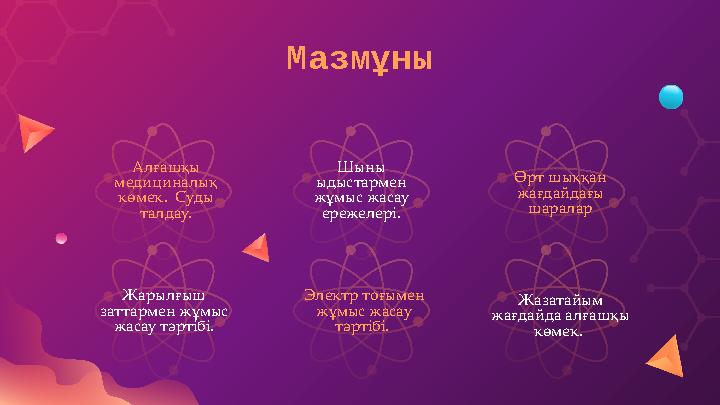 Шыны ыдыстармен жұмыс жасау ережелері.Мазмұны Жарылғыш заттармен жұмыс жасау тәртібі. Электр тоғымен жұмыс жасау тәртібі.