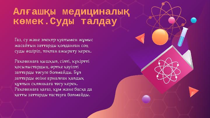 Алғашқы медициналық көмек.Суды талдау Газ, су және электр қуатымен жұмыс жасайтын заттарды қолданған соң суды өшіріп, тоқтан