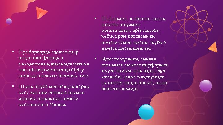 • Приборларды құрастырар кезде шлифтардың қысқышының арасында резина төсеніштер мен шлиф бірігу жерінде перекос болмауы тиіс