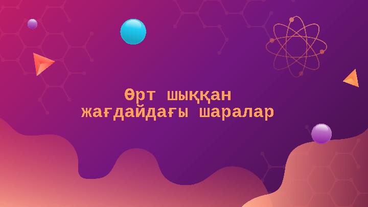 Өрт шыққан жағдайдағы шаралар