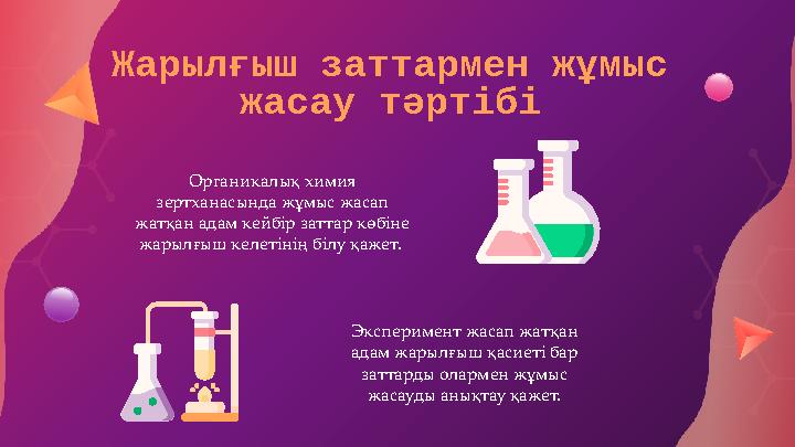 Жарылғыш заттармен жұмыс жасау тәртібі Органикалық химия зертханасында жұмыс жасап жатқан адам кейбір заттар көбіне жарылғыш