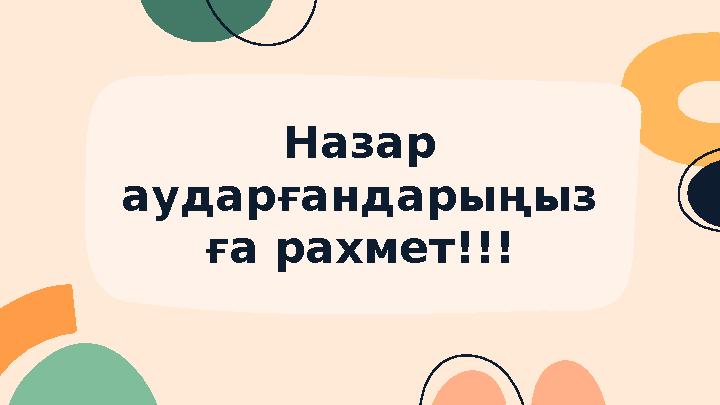 Назар аударғандарыңыз ға рахмет!!!