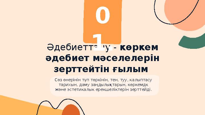 Әдебиеттану - көркем әдебиет мәселелерін зерттейтін ғылым 0 1. Сөз өнерінін түп төркінін, тен, туу, калыптасу тарихын, даму