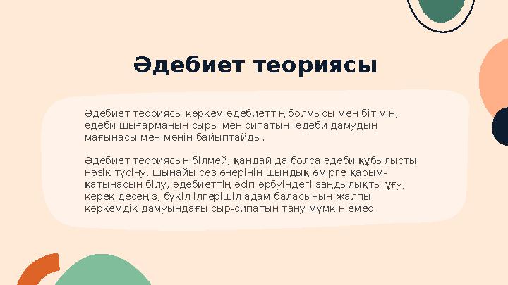 Әдебиет теориясы Әдебиет теориясы көркем әдебиеттің болмысы мен бітімін, әдеби шығарманың сыры мен сипатын, әдеби дамудың мағы