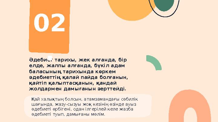 Әдебиет тарихы, жек алғанда, бір елде, жалпы алғанда, бүкіл адам баласының тарихында көркем әдебиеттің қалай пайда болғанын,