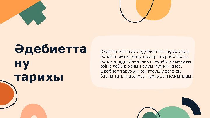 Әдебиетта ну тарихы Олай етпей, ауыз әдебиетінің нұсқалары болсын, жеке жазушылар творчествосы болсын, әділ бағаланып, әдеби д