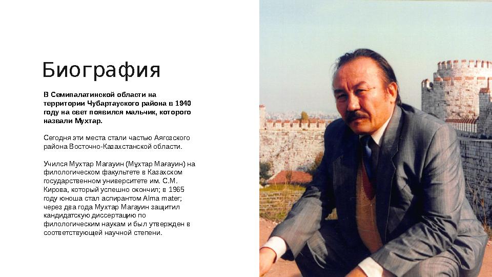 В Семипалатинской области на территории Чубартауского района в 1940 году на свет появился мальчик, которого назвали Мухтар.