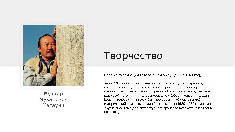 Первые публикации автора были выпущены в 1964 году. Уже в 1968-м вышла из печати монография «Қобыз сарыны», после чего последо